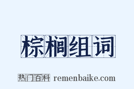 棕榈组词是什么意思的图片